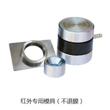 天津科器 红外专用模具，不退膜，经典款