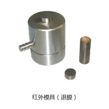 天津科器 退膜红外模具，经典款