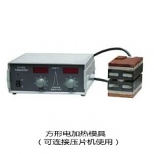 天津科器 双平板电加热模具，经典款