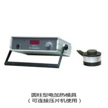 天津科器 圆柱形电加热模具，经典款