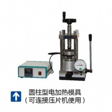 天津科器 圆柱形电加热模具，经典款