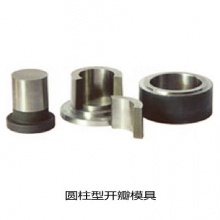 天津科器 圆柱形开瓣模具，经典款