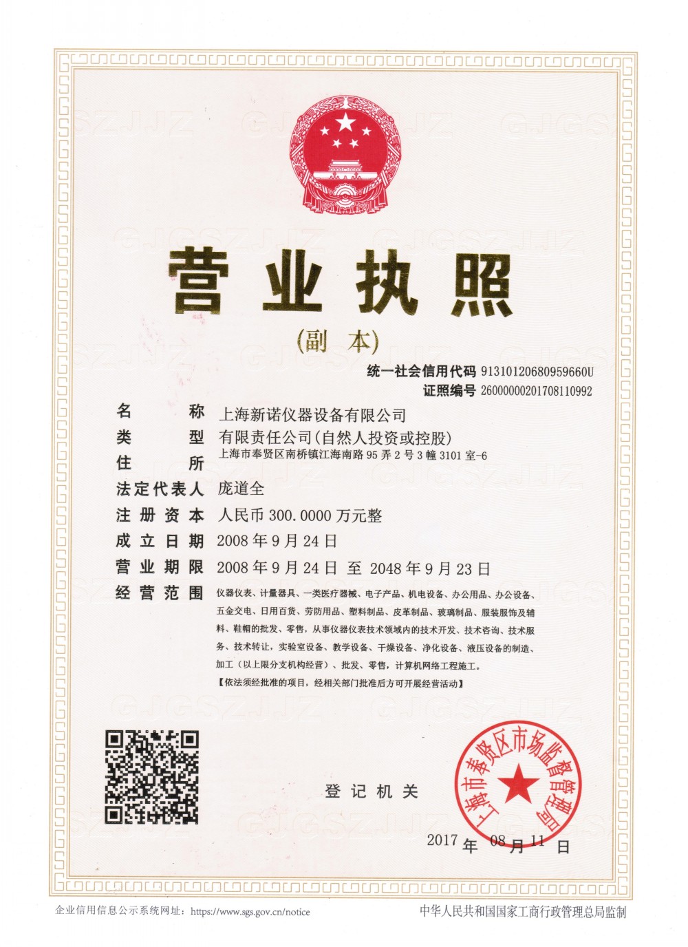 上海新诺公司营业执照