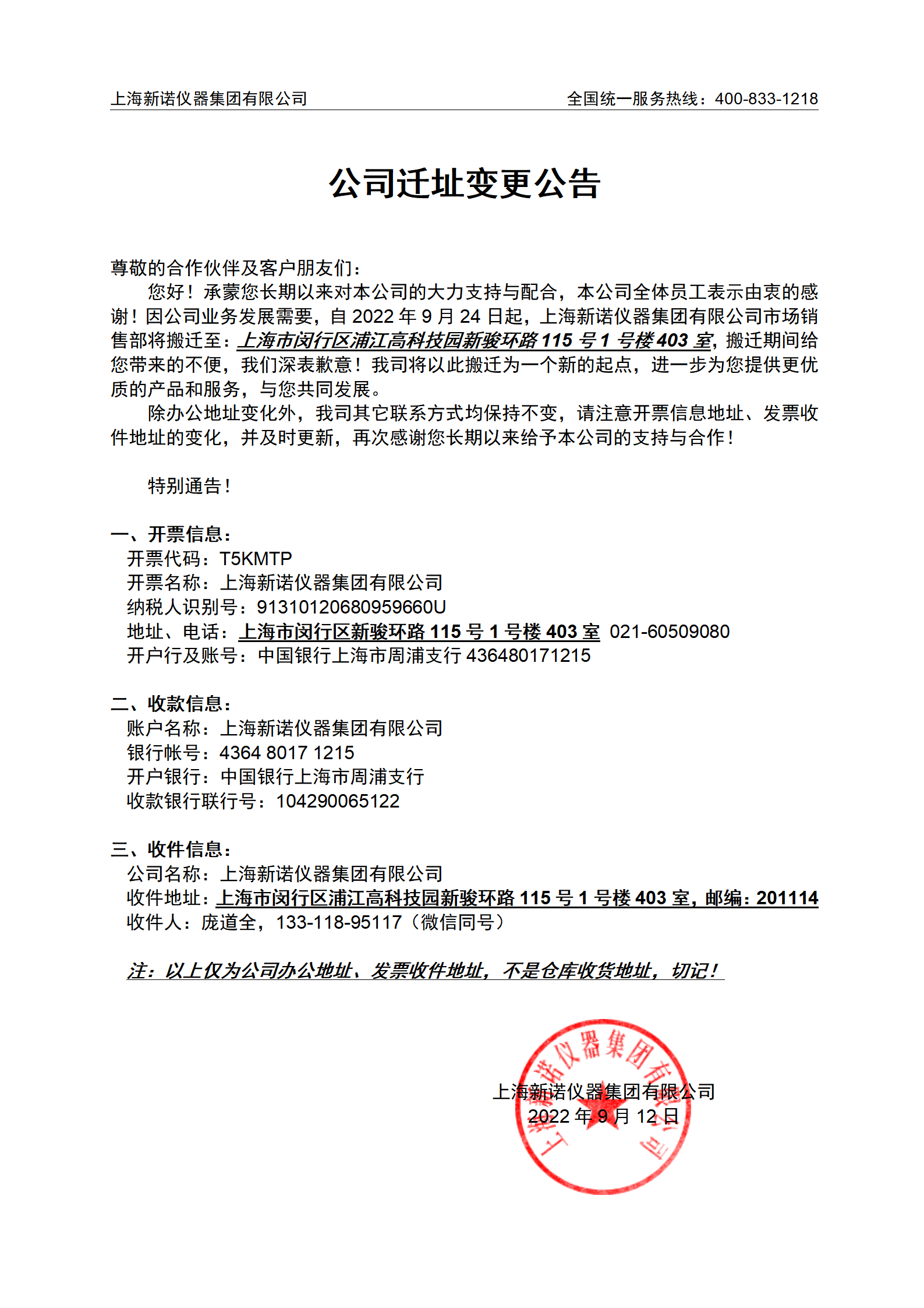 上海新诺仪器集团有限公司迁址变更公告